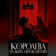 Королева чужих проклятий