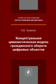 Концептуальная цивилистическая модель гражданского оборота цифровых объектов. Монография