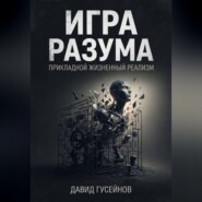 Игра разума