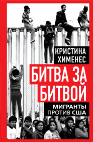 Битва за битвой. Мигранты против США