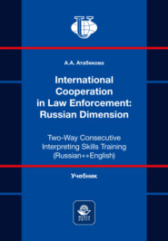 International Cooperation in Law Enforcement: Russian Dimension. Two-Way Consecutive Interpreting Skills Training (Russian ↔ English) = Международное сотрудничество в правоохранительной деятельности: российская практика. Учебник по устному последовательному переводу (русский ↔ английский). Учебник для студентов вузов