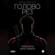 Головорез. Пока есть кого терять