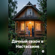 Дачный сезон в Настасьине