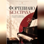 Фортепиано без страха. Как начать, вернуться и играть с удовольствием