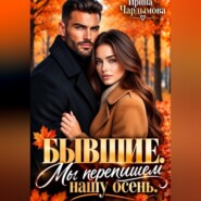 Бывшие. Мы перепишем нашу осень