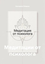 Медитации от психолога