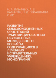 Развитие смысложизненных ориентаций тубинфицированных осужденных молодежного возраста, содержащихся в лечебных исправительных учреждениях. Монография