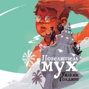Повелитель мух