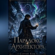 Хроники Архитектора Парадокс Архитектора