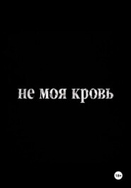 Не моя кровь