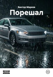 Порешал