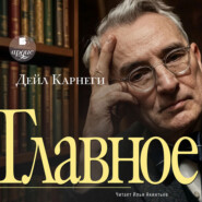 Дейл Карнеги – главное