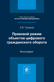 Правовой режим объектов цифрового гражданского оборота. Монография