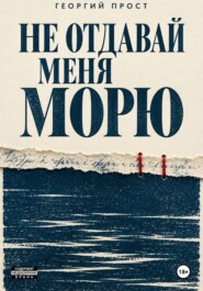 Не отдавай меня морю