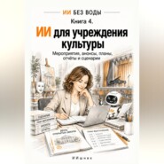 ИИ для учреждения культуры. Мероприятия, анонсы, планы, отчёты и сценарии