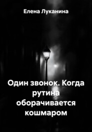 Один звонок. Когда рутина оборачивается кошмаром