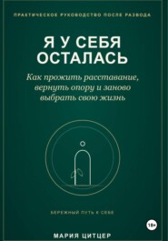 Я у себя осталась: практическое руководство по возвращению личных границ после развода