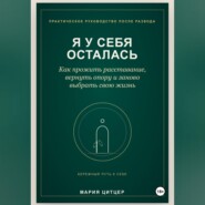 Я у себя осталась: практическое руководство по возвращению личных границ после развода