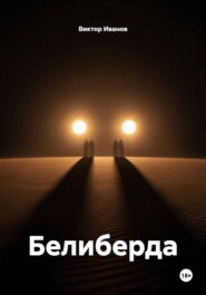 Белиберда