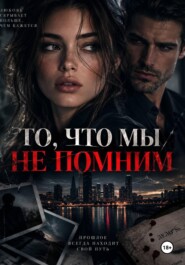 То, что мы не помним