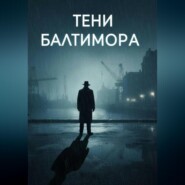 Тени Балтимора