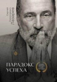 Парадокс успеха