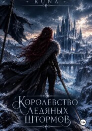 Королевство ледяных штормов