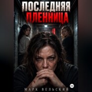 Последняя пленница