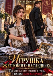 Игрушка жестокого наследника. Ты бросил мои работы в грязь и назвал плагиаторшей!
