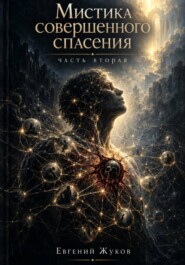 Мистика совершенного спасения. Часть 2.