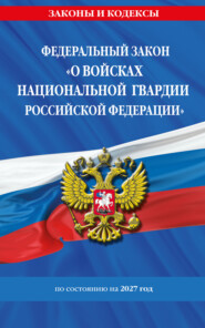 Федеральный закон «О войсках национальной гвардии Российской Федерации» по состоянию на 2027 год