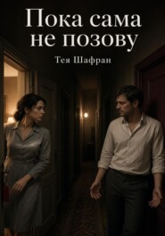 Пока сама не позову