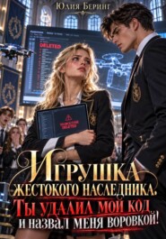 Игрушка жестокого наследника. Ты удалил мой код и назвал меня воровкой!