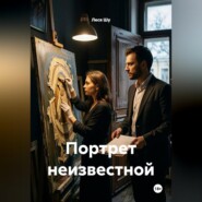 Портрет неизвестной
