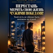 Перестань мерить свою жизнь чужими победами! Твой путь не обязан быть похожим на чужой