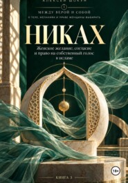 Никах. Женское желание, согласие и право на собственный голос в исламе