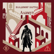 Аламут