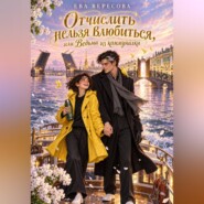Отчислить нельзя влюбиться, или Ведьма из коммуналки