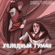 Холодный туман