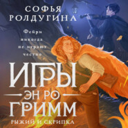 Игры Эн Ро Гримм. Рыжий и скрипка