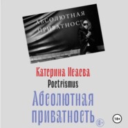 Абсолютная приватность