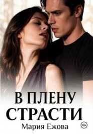В плену страсти