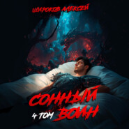 Сонный воин 4