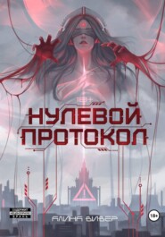 Нулевой протокол