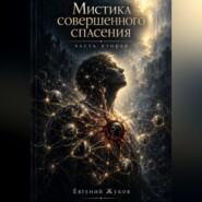 Мистика совершенного спасения. Часть 2