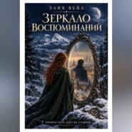 Зеркало воспоминаний