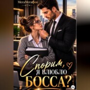 Спорим, я влюблю Босса?