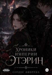 Хроники империи Этэрин. Сердце Ниоруна