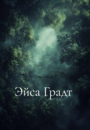 Эйса Градт