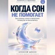 Когда сон не помогает. Бессонница, апноэ и мелатонин: почему вы не высыпаетесь